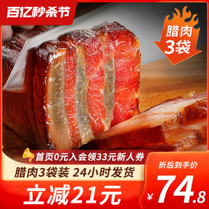 腊肉3袋四川特产农家自制烟熏肉