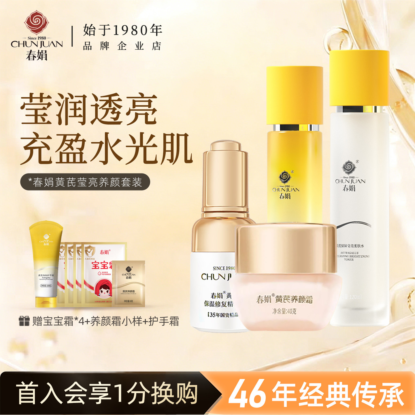 春娟黄芪保湿莹亮柔肤水乳养颜霜面部护理套装精华补水老国货正品