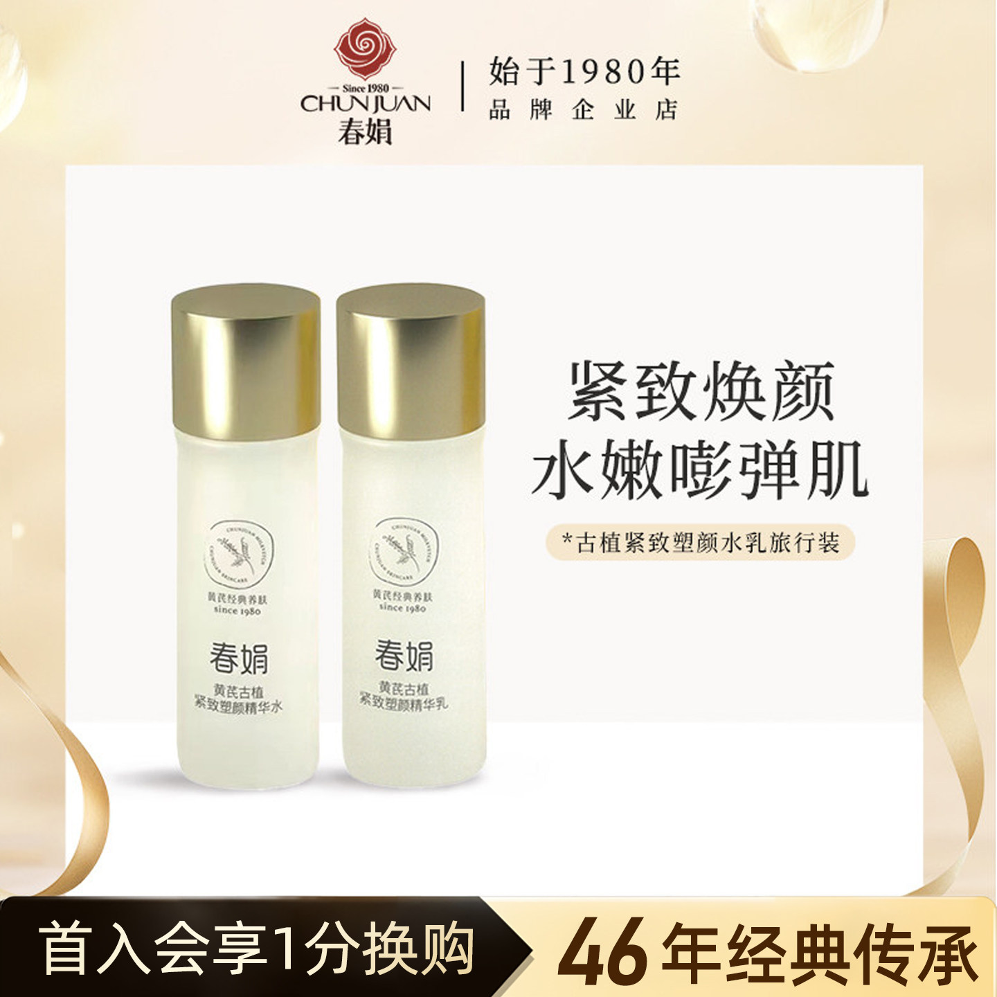春娟黄芪古植臻萃小样塑颜水乳保湿非卖品介意慎拍官方正品旅行装