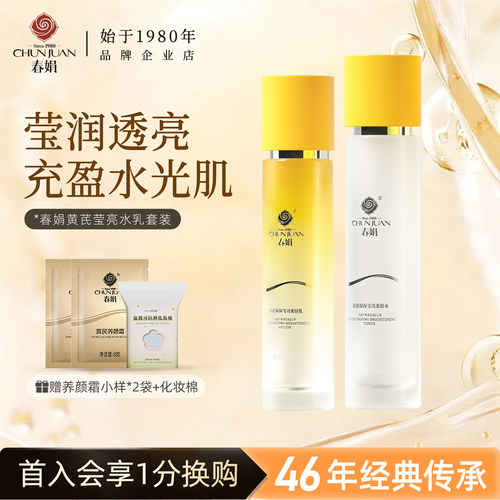 春娟黄芪保湿莹亮柔肤水乳套装