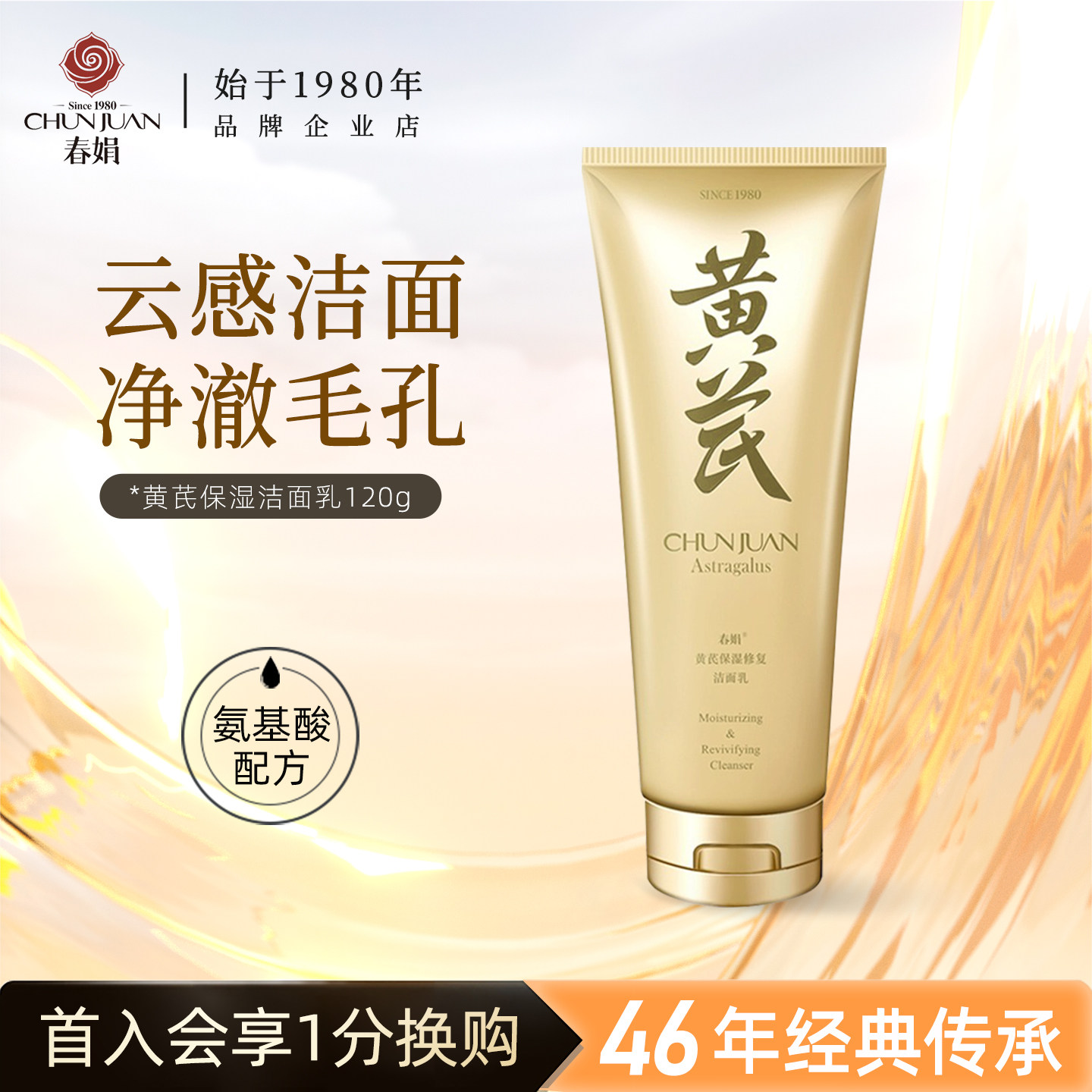 春娟黄芪保湿洁面乳清洁滋润洗面奶氨基酸绵密泡沫油皮霜国货正品