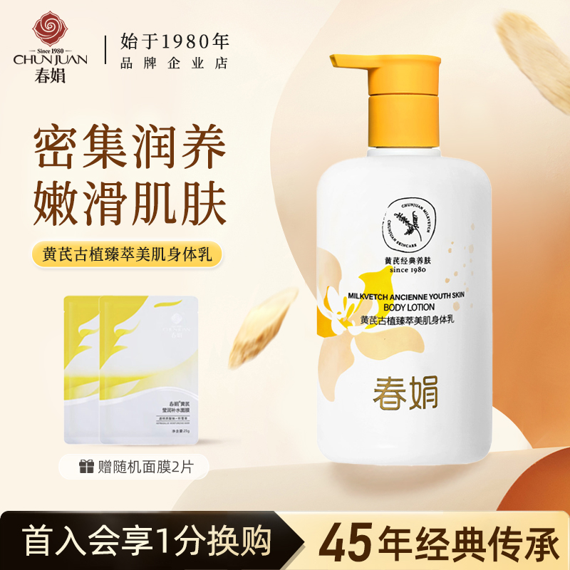 春娟身体乳古植臻萃美肌国货正品