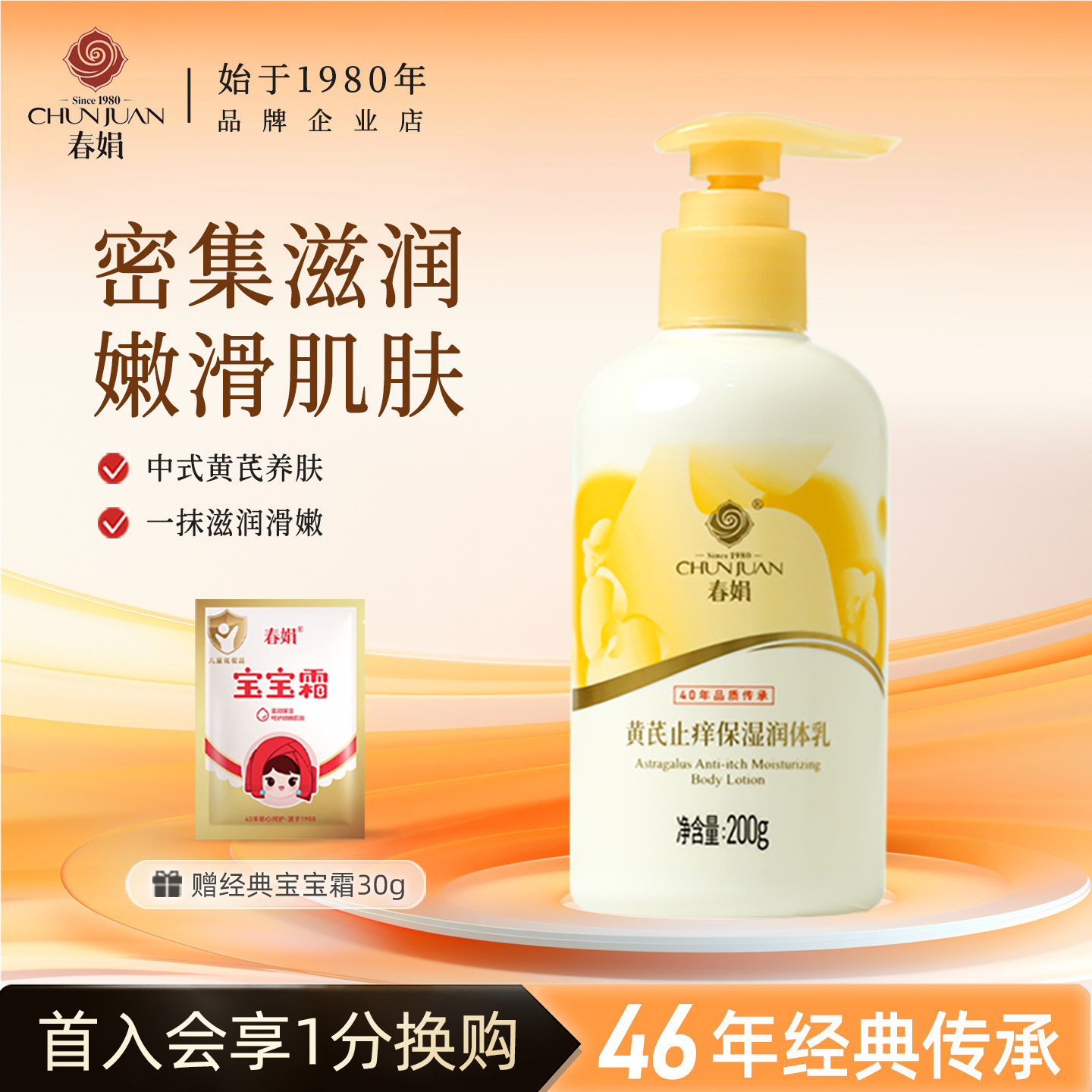 春娟黄芪保湿润体乳200g清爽保湿滋润身体乳官方正品黄芪乳液国货