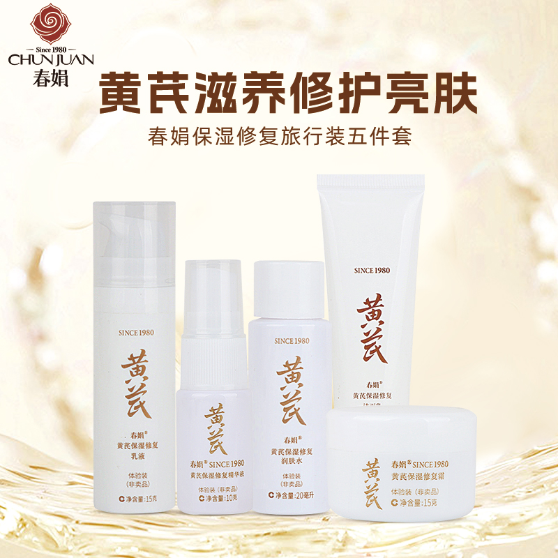 春娟黄芪洁面乳润肤水乳液面霜精华液中小样旅行装非卖品官方正品