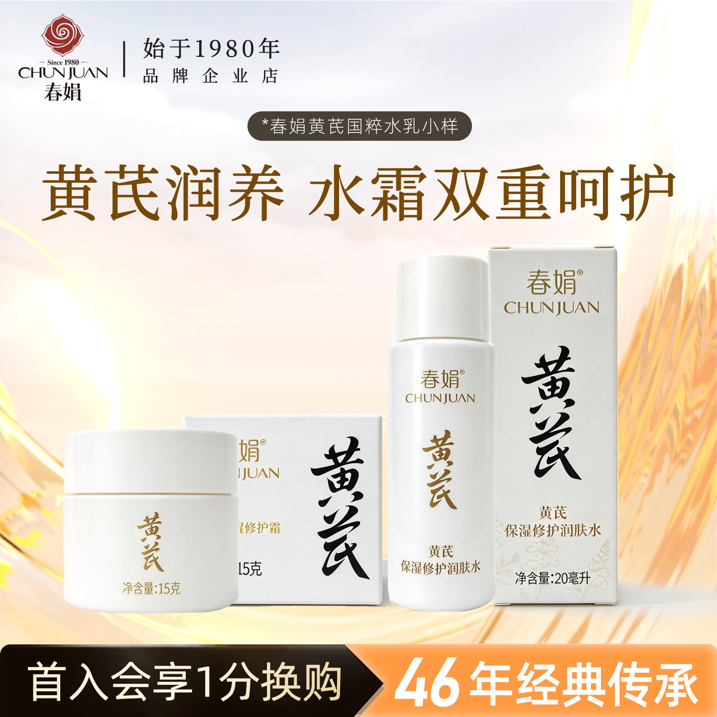 春娟黄芪保湿修护面霜润肤水小样