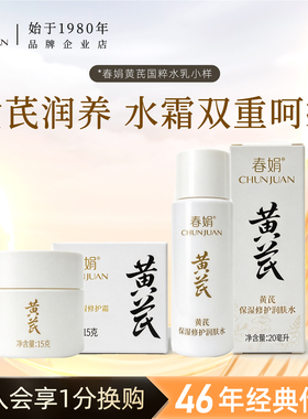 春娟黄芪保湿修护面霜润肤水小样