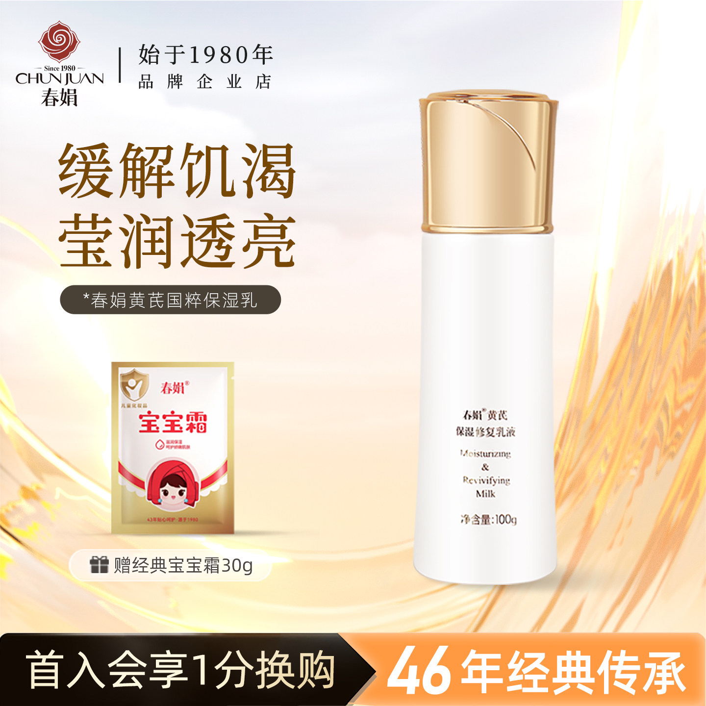 春娟黄芪保湿乳液国粹