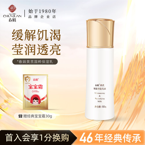 春娟黄芪保湿乳液国粹