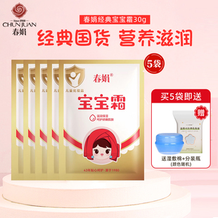 春娟宝宝霜5袋营养保湿滋润补水婴幼儿童旗舰店官方正品润肤面霜