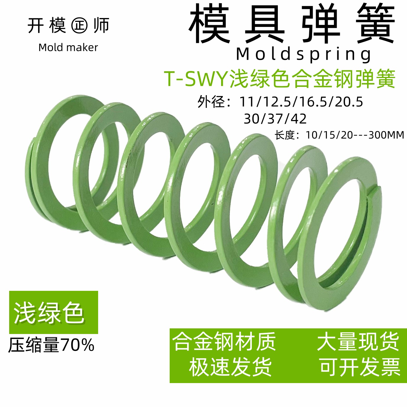 SWY30-30/35/40/45/50/55/60/65/70/75/80/90淡绿色模具弹簧