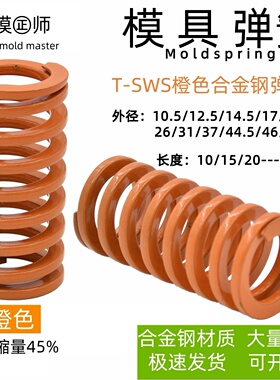 SWS26-25/30/35/40/45/50/55/60/65橙色中压缩量型矩形螺旋弹簧