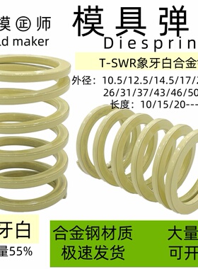SWR31-35/40/45/50/55/60/65/70象牙色高压缩量型矩形螺旋弹簧