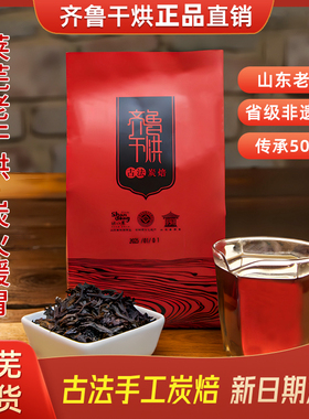 2025齐鲁干烘莱芜老干烘茶叶大叶茶山东五福茶业古法炭焙一级300g