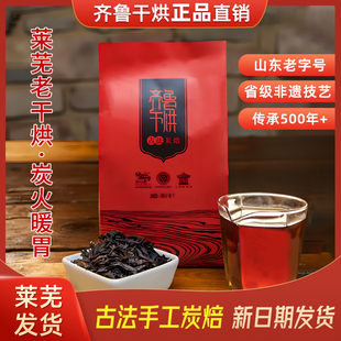 2025齐鲁干烘莱芜老干烘茶叶大叶茶山东五福茶业古法炭焙一级300g