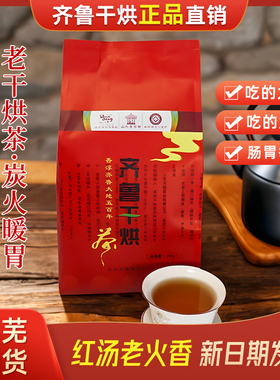2025老字号齐鲁干烘莱芜老干烘五福茶叶450g袋大叶茶老口味黄大茶