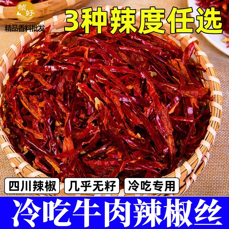 冷吃牛肉专用辣椒丝500g商用正宗四川干煸无籽干辣椒切细丝条摆盘