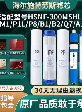 适配海尔施特劳斯净水器HSNF-300M5HL/M1/P1L/P8/B1/B2/Q7/A1滤芯