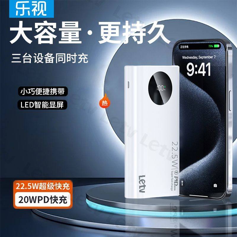 乐视充电宝20000毫安大容量22.5W超级快充PD双向快充手机通用