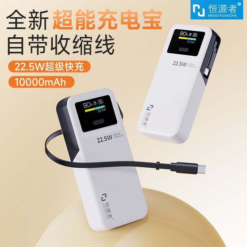 恒源者自带60cm长伸缩线充电宝