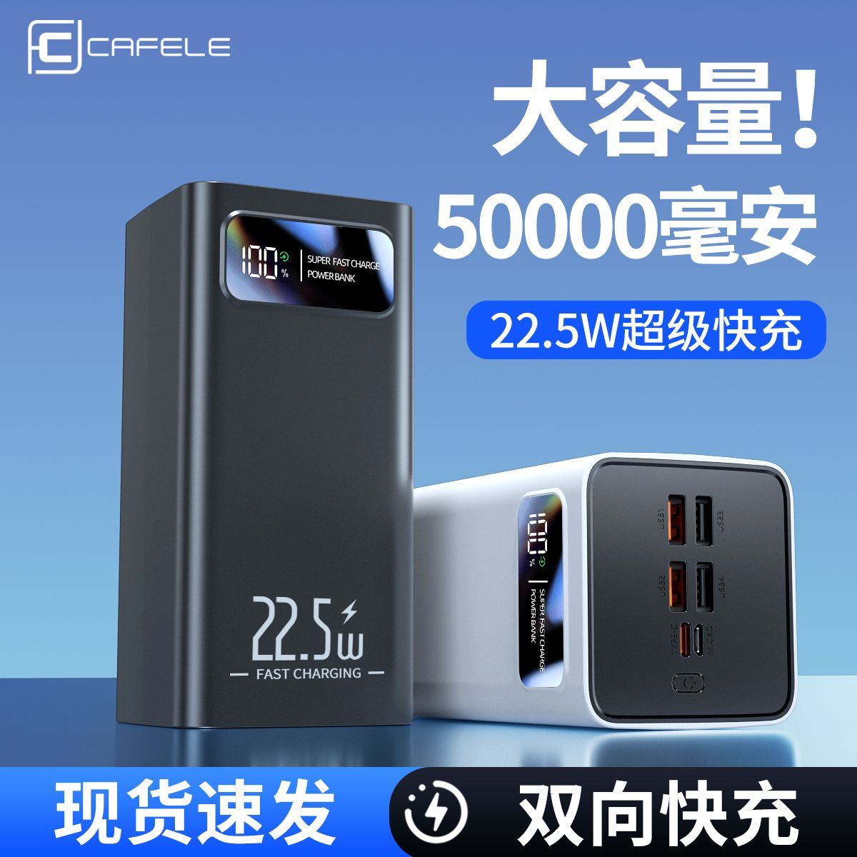 卡斐乐50000毫安充电宝22.5W超级快充大容量耐用户外电源手机通用