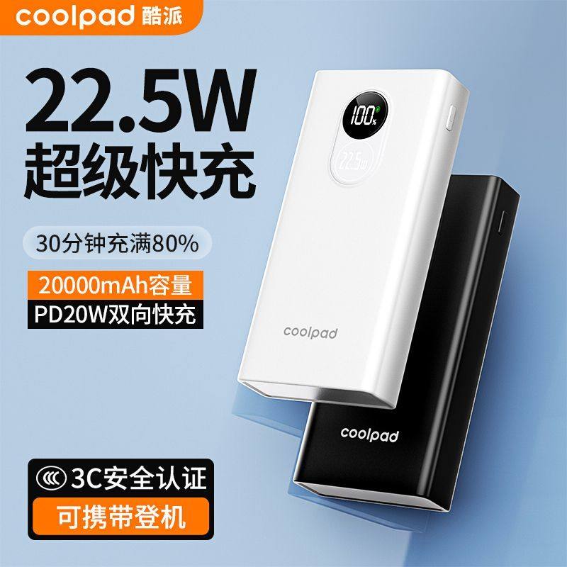 酷派充电宝大容量20000毫安22.5W快充适用苹果17/安卓