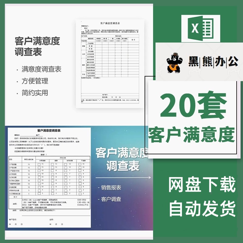 客户满意度问卷调查发放表统计分析自动计算评分表excel表格模板