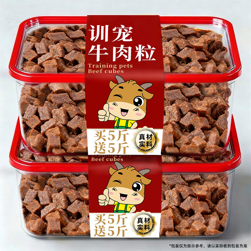 买5斤送5斤】狗狗牛肉粒训练奖励