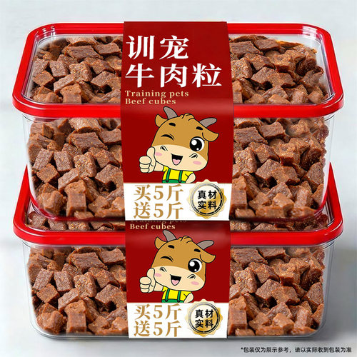 买5斤送5斤】狗狗牛肉粒训练奖励