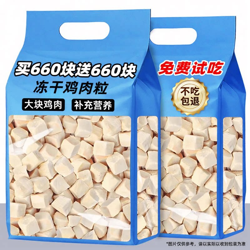 抢！买660块送660块冻干鸡肉粒