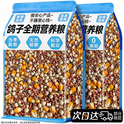 【央妈推荐】鸽子全期主粮