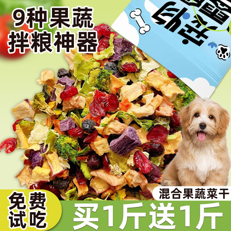 狗狗零食蔬菜水果干宠物拌粮