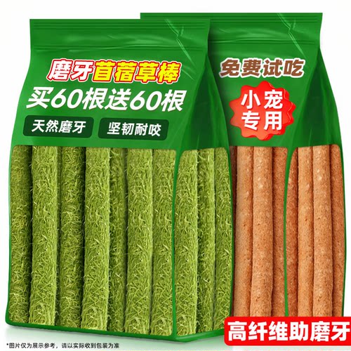 【买60根送60根】磨牙棒苜蓿草棒