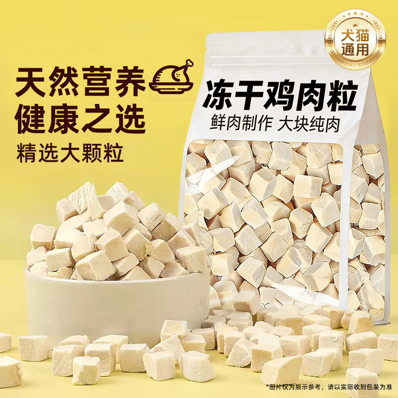 冻干鸡肉粒原切鸡胸肉大中小型犬猫增宠物狗狗幼猫磨牙营养肥零食,宠物/宠物食品及用品,狗冻干零食,淘宝优惠券,粉丝福利购,淘宝优惠卷