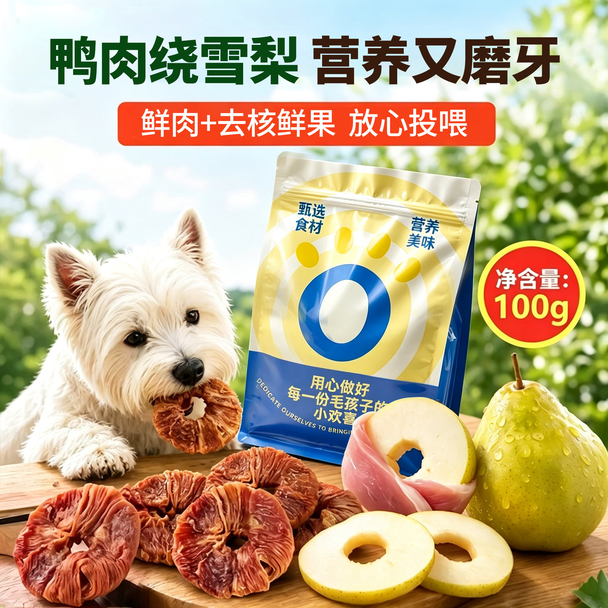 【免费试吃】狗狗零食鸭肉雪梨甜甜圈鸡肉磨牙棒牛皮小中大犬训练
