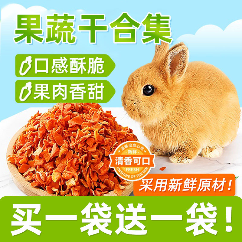 兔子零食什锦蔬菜沙拉胡萝卜苹果干青木瓜丝兔子龙猫仓鼠磨牙零食