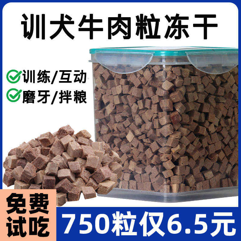 牛肉粒冻干狗狗零食生骨肉拌粮
