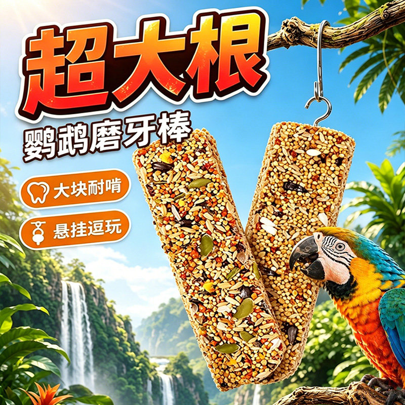 鹦鹉零食磨牙棒五谷啃咬训练奖励