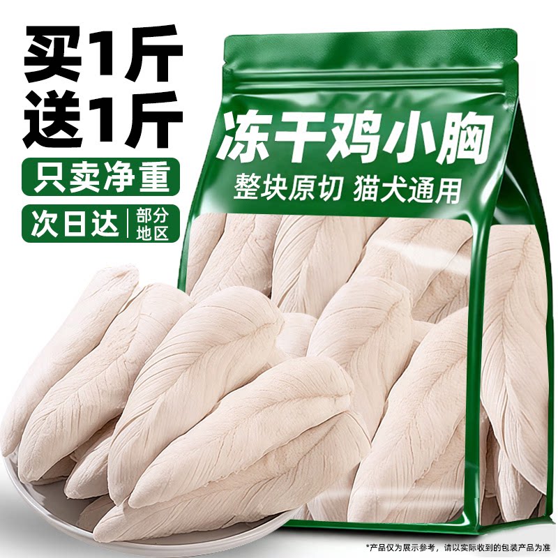 鸡胸肉冻干猫咪零食拌粮宠物零食