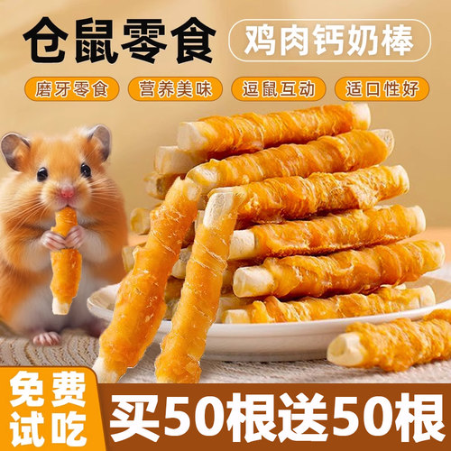仓鼠零食鸡肉钙奶棒磨牙补充营养