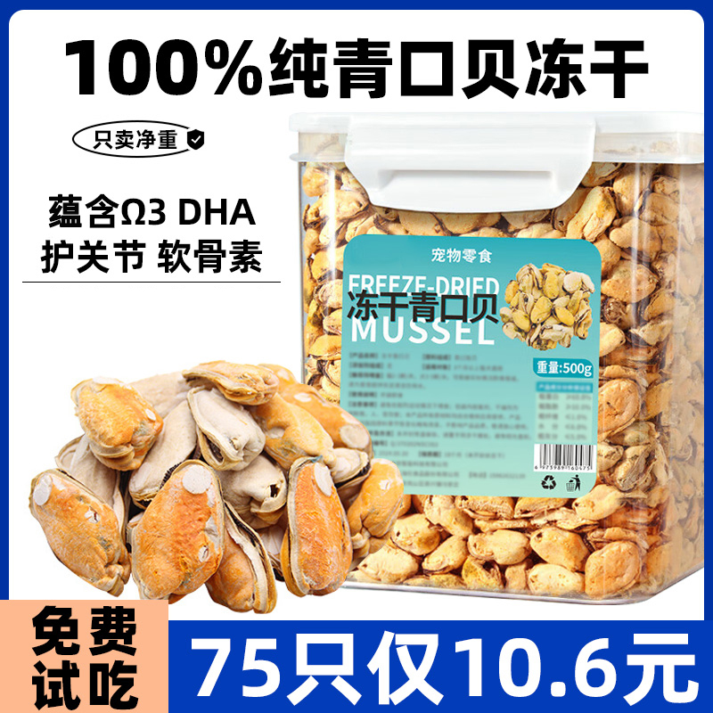 狗狗零食青口贝冻干拌粮护关节