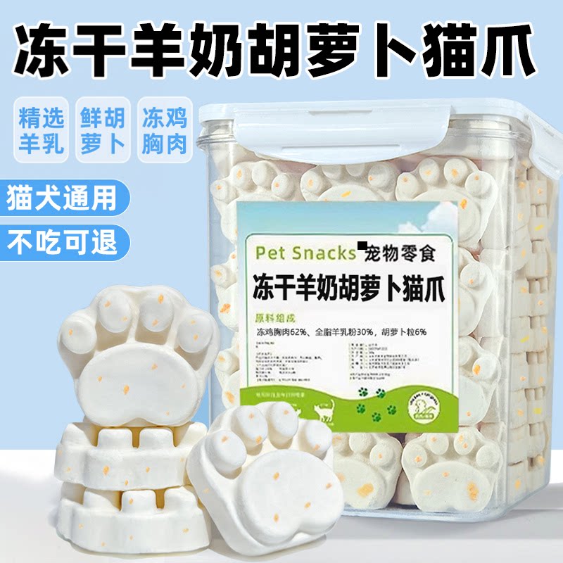 羊奶胡萝卜冻干狗零食专用