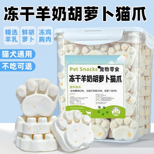羊奶胡萝卜冻干狗零食专用