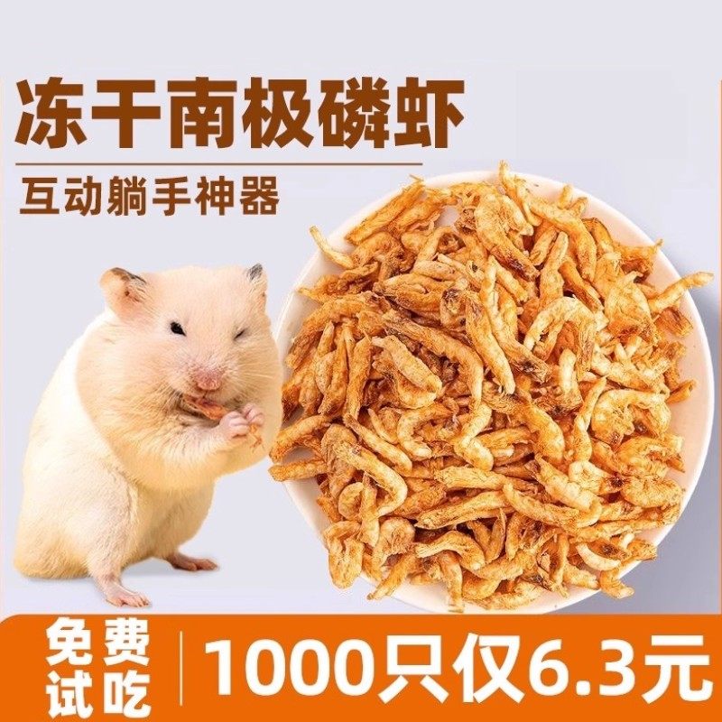 仓鼠小零食冻干南极磷虾粮食