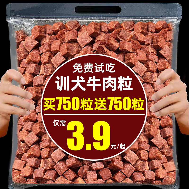 训犬牛肉粒狗狗零食宠物幼犬训练训犬奖励大小型犬专用低盐磨牙棒