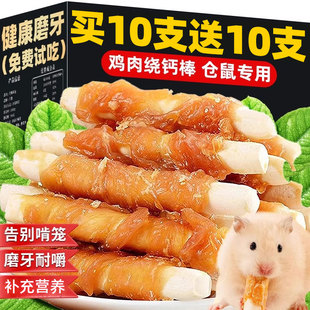 仓鼠磨牙鸡肉绕钙棒仓鼠冻干零食磨牙棒荷兰猪金丝熊可食用零食