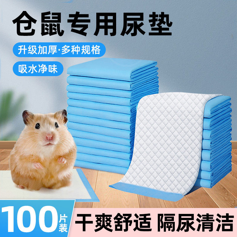 仓鼠尿垫专用垫料尿不湿花枝鼠龙猫松鼠垫子吸水隔尿片宠物笼用品