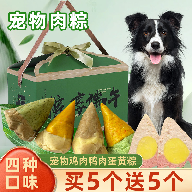 狗狗零食宠物粽子鲜肉粽端午节手工自制猫咪零食礼盒大小型犬零食