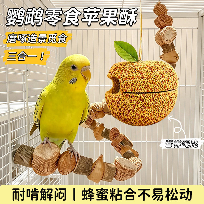 鹦鹉磨牙零食苹果酥啃咬玩具通用