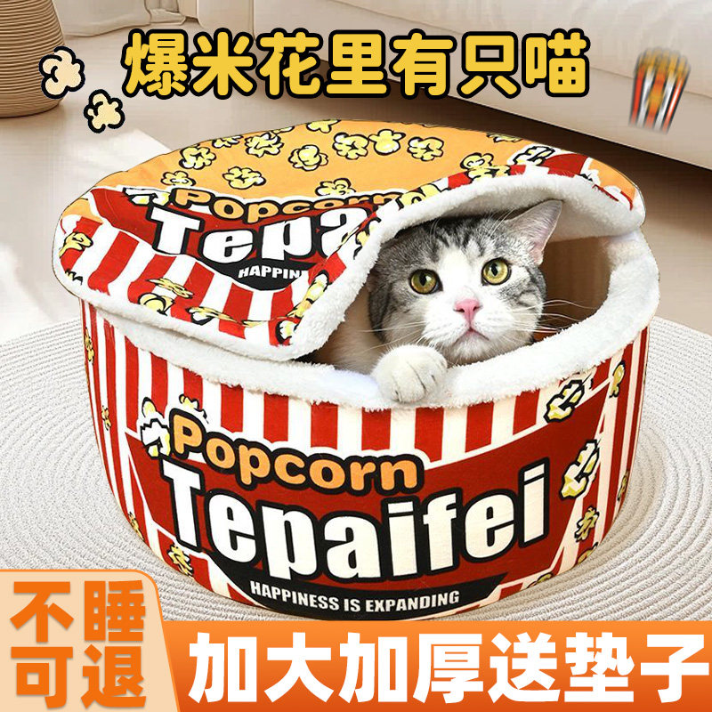 爆米花猫窝冬天保暖封闭式安全感