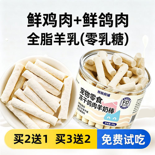 猫零食冻干羊奶棒乳鸽肉奶酪棒